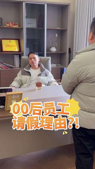 元宵刚过,就要请假 #元宵假期 #请假理由 #办公室日常 #老板和员工 #江西音响老王