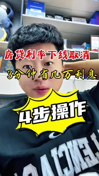 房贷利率下限取消!3分钟省几万利息,银行不教的操作#房贷利率#房地产#避坑指南#知识分享