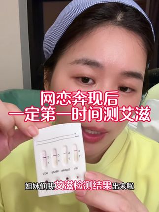 奔现之前真的要对方测一下hiv 现在是真的乱#防艾 #恋爱
