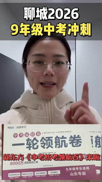 聊城26年9年级中考加油#聊城 #聊城中考 #聊城初三 #聊城升学规划 #聊城升学