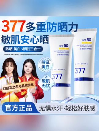 #黄子韬 推荐 【冠军品质】377美白防晒霜防紫外线50倍防水防汗隔离遮瑕三合一乳#美白防晒霜 #美白 #防水防汗 #隔离遮瑕
