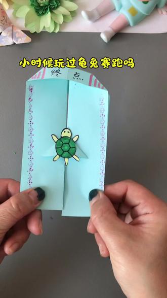 小时候玩的龟兔赛跑小手工,简单又好玩,快和孩子一起试试吧#亲子手工 #幼儿园手工#自制玩具#折纸教程#手工diy