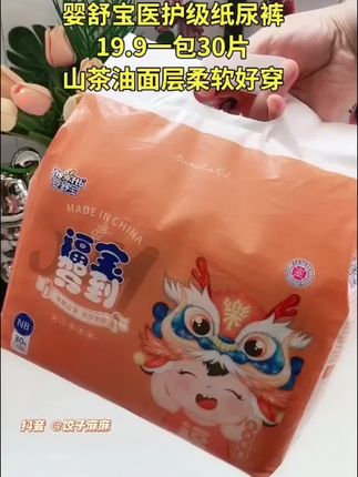 #婴舒宝纸尿裤 一包30片十几块带回家,还是医护级的哦#尿不湿推荐 #宝妈分享
