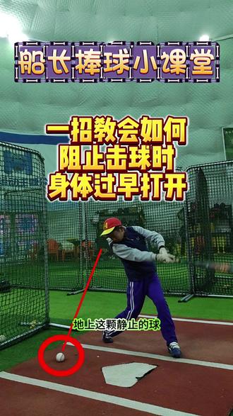 船长棒球小课堂 分享更多棒球实用技巧 #棒球 #第一堂棒球课 #棒球培训 #打击训练 #棒垒球