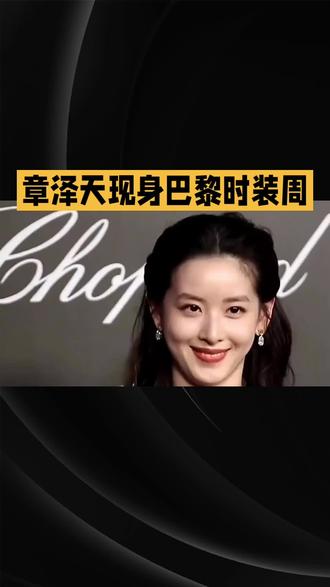 章泽天出席活动气质不输超模