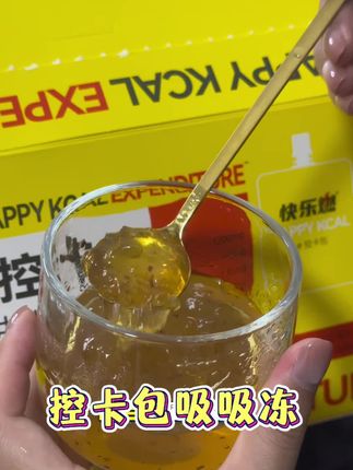 cc冻!入口很好吃!#快乐燃控卡燃燃包 #控卡 #能量消耗