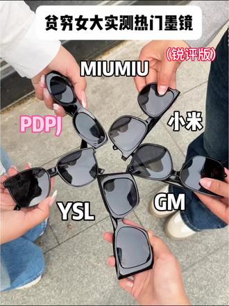 贫穷女大实测热门墨镜
#墨镜#出门必备#PDPJ墨镜#墨镜推荐#防晒墨镜