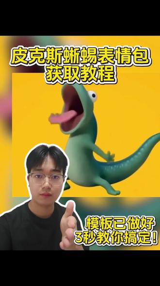 皮克斯蜥蜴表情包保存添加到微信教程 皮克斯蜥蜴表情包 皮克斯蜥蜴表情包保存添加到微信教程 皮克斯蜥蜴表情包,皮克斯蜥蜴头像,皮克斯蜥蜴,皮克斯蜥蜴表情皮克斯蜥蜴表情包,皮克斯蜥蜴略略略,皮克斯皮蜥蜴,皮克斯蜥蜴动画,皮克斯动画,皮克斯hoppers蜥蜴招手,皮克斯蜥蜴招手 #皮克斯蜥蜴表情包 #皮克斯蜥蜴 #蜥蜴 #皮克斯蜥蜴表情包获取教程 #剪映