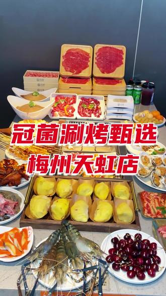 打卡梅州超火的自助餐,200种美食香迷糊。 #冠菌臻选自助火锅 #冠菌 #自助餐 #美食自由