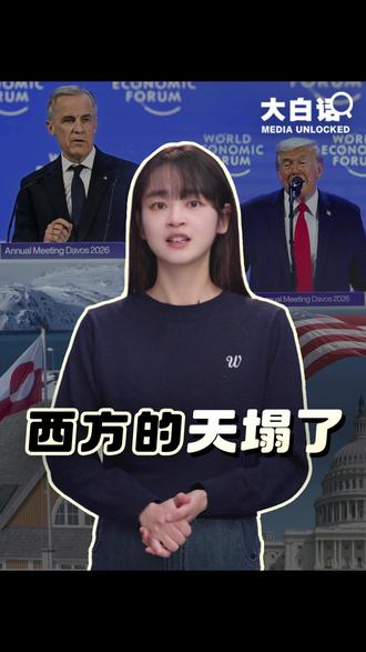 西方的天塌了 最近西方人惊呼自己的天塌了。特朗普在达沃斯论坛上一边大谈收购格陵兰,一边羞辱欧洲,把所谓的国际秩序撕得粉碎。加拿大总理直言,中等国家现在要做的是避免自己出现在菜单上。美国带头破坏规则,欧洲无力自保。与此同时,越来越多曾经迷信西方的人开始反思,西方最近怎么了?今日大白话带你看看最近天塌了的西方世界↓↓↓
@中国日报 @起底 #大白话讲新闻 #媒体精选计划