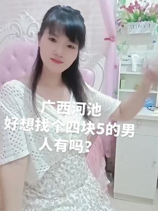广西河池,想找个四块5的男人有吗?#有点上头