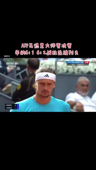 #网球赛事热点 #ATP马德里站决赛辛纳VS兹维列夫