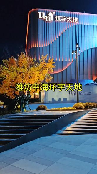 潍坊中海环宇天地,黑+白
#潍坊中海环宇天地