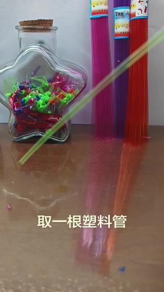 应网友要求做个教程视频,第一次做教程视频,做的不好见谅!#管星星教程 #手工制作