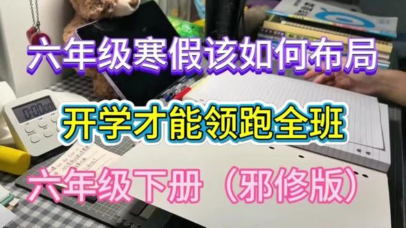 寒假速通六年级下册预习,没有计划直接抄! #六年级寒假预习 #六年级下册数学 #六年级下册 #寒假预习 #学霸秘籍