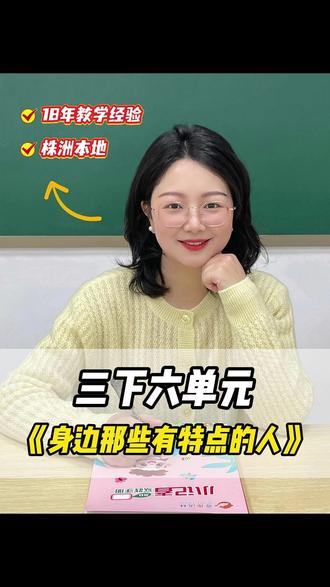 三年级下册六单元作文:三步写好有特点的人 #三年级语文 #身边那些有特点的人 人 #三年级作文 #奇趣语林 #株洲培训机构