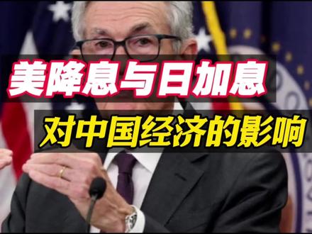 美降息与日加息对中国有什么影响?#热点