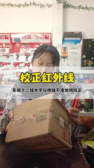 校正红外线,水平仪