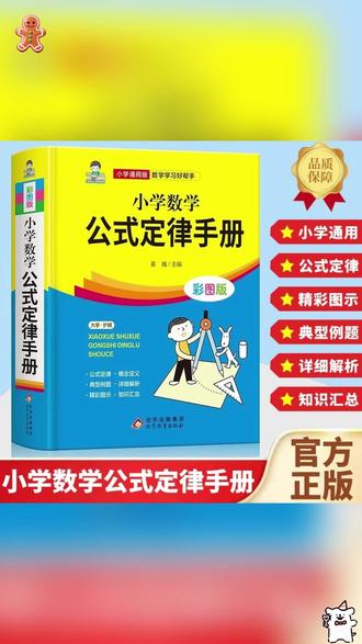 童客 小学数学公式定律手册彩色版小学生二三四五六年级基础知识 #小学数学公式 #小学数学 #数学