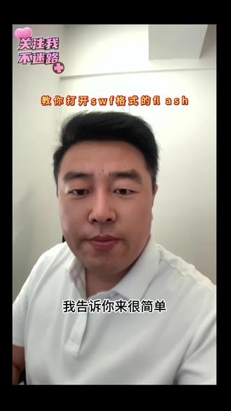 教你怎么打开flash动画 #电脑知识 #一分钟干货教学 #电脑技巧 #flash #真实生活分享官 教你怎么打开flash