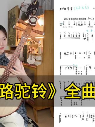 丝路驼铃完整无删减版本,录播课已上线~全程凡音老师指导10节课程➕超详细困难片段跟练,课后演奏回课凡音老师回复,还赠送9级练习曲录播课哦~😀 无论是成年人还是想精进演奏的儿童均可使用😙 #中阮 #丝路驼铃中阮