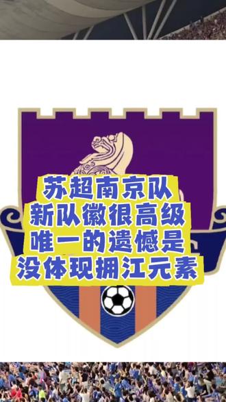 南京队苏超新版队徽,相比上赛季改动非常大。不论是颜色还是设计元素上,都让人眼前一亮,高级感满满。但队徽元素没能传递出当前南京拥江发展的新格局,是一个小小的遗憾。#苏超 #苏超队徽 #苏超南京队 #江北新主城 #南京北岸