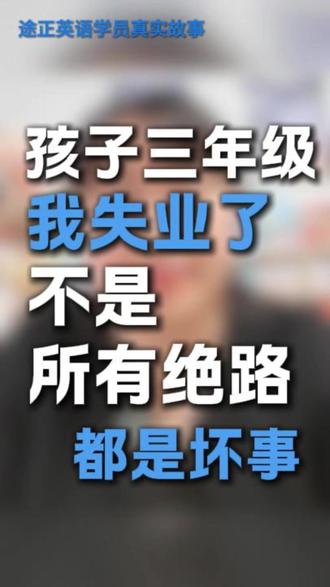孩子三年级,我失业了!但不是所有绝路都是坏事... #途正英语 #杨妈 #杨萃先 #途正