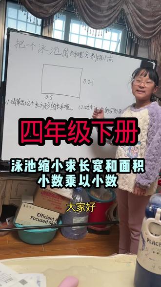 第30集|小学数学四年级下册教材全练第6页泳池缩小比例求长宽和面积#每天跟我涨知识 #数学思维训练 #数学思维 #小学数学 #四年级数学
