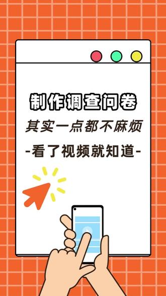 分享一个制作调查问卷超好用的方法 #微信小程序 #问卷调研 #职场干货