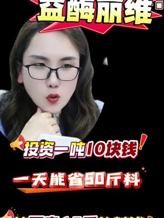益酶丽维,一万只鸡省料50斤!#董云讲蛋鸡#省料#调理肠道菌群平衡#减少鸡舍氨味#益酶丽维