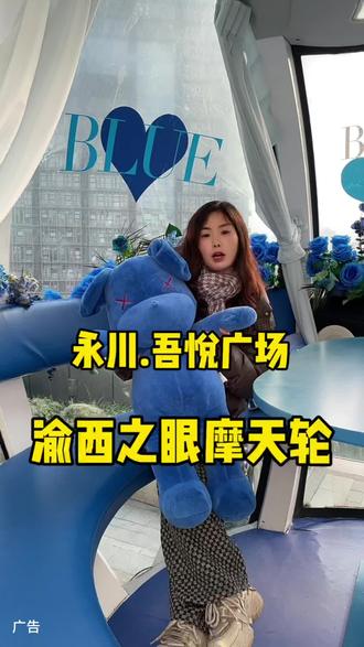 今年新春的浪漫就交给永川吾悦广场渝西之眼摩天轮多个主题浪漫又温馨#氛围感 #摩天轮 #抖音团购优惠 #亲子游玩好去处 #约会