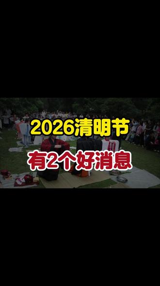 2026清明节放假通知来了,有2个好消息,1个坏消息! 2026清明节放假通知来了,有2个好消息,1个坏消息!#热点新闻事件