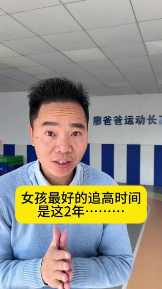 女孩子追赶身高最佳也是最后的时间是这2年 #身高管理 #运动 #运动长高 #长高 #廖爸爸运动长高 运动追高,就是通过运动去不断冲击生长板的同时刺激更多生长激素分泌,也能通过运动改善孩子睡眠从而分泌更多的生长激素,通过运动又能去改善孩子饮食从而吸收更多钙和蛋白质,从而实现孩子身高的有效生长。儿童长高运动操、长高操,儿童长高运动操跟练版,适合骨龄偏大孩子的运动长高课