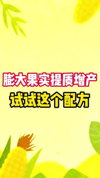 膨大果实提质增产,试试这个配方。 #增产增收才是硬道理 #果树种植 #果树管理 #分享农业知识帮农民增产增收 #农业
