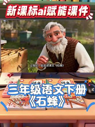 三年级下册语文《石蜂》ai赋能公开课
课件+教案+逐字稿
#石蜂#三下语文#三年级下册语文#三年级语文下册#不一样的课件