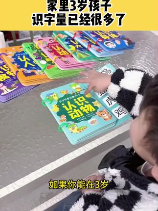 三岁以后的孩子就可以玩这种识字撕撕书了,它不仅好玩,还可以让孩子在玩的过程中认识很多汉字。每本都可以反复撕贴,孩子可以自己动手去玩,边玩边学,不知不觉就认识了很多新字。而且它的图案很有趣,孩子们都很喜欢,每天给孩子安排几分钟,轻松学会识字。#幼儿早教#早教启蒙