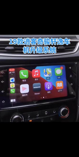 19款日产逍客奇骏天籁轩逸 车机系统的整体升级,更新和优化可以来增加系统,丰富系统的功能,比如说安装最新的高德地图,支持最新的红绿灯读秒。也可以安装手机互联软件,安装各种免费的听歌软件。 功能会比以前更加丰富。
#日产逍客升级#日产轩逸升级#日产奇骏升级