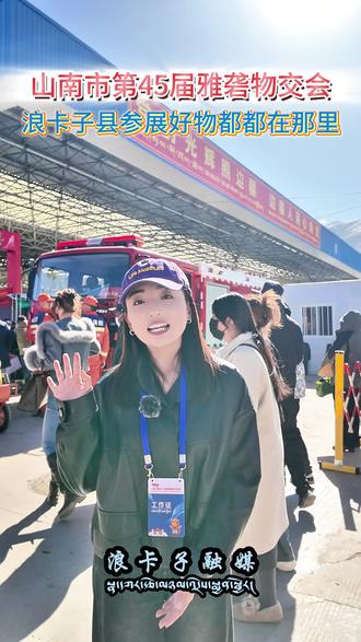 山南市第45届雅砻物交会浪卡子县参展好物都都在那里@抖音小助手 @DOU+小助手 #新闻热点 【初审:久米旺久 复审:甲竹 终审:巴桑】