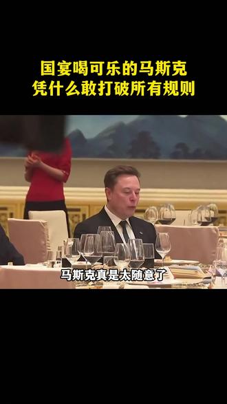 国宴上一边喝可乐,一边照顾孩子,还随时与周围人合照,马斯克为什么敢如此随意?看完这些你就明白,这才是他的底气所在!#马斯克 #人物故事 #第一性原理 #认知