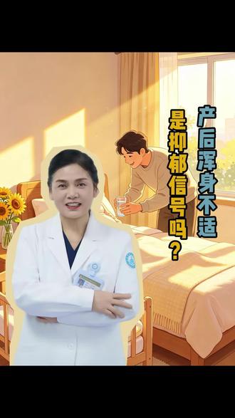 产后浑身不适,是抑郁信号吗?#抖出健康知识宝藏#医疗健康创作训练营#硬核健康科普行动#我在抖音轻养生#新中式养生