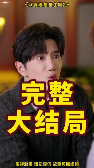 我真没想重生啊2 我真没想重生啊买房后续
沈幼楚与陈汉升第二季
吴洛浛
可否许我再少年2
我真没想重生啊小说
沈幼楚
我真没想重生啊沈幼楚
我真没想重生啊第二部
可否许我再年少2
我真没想重生啊
我真没想重生2什么上线
我真没想重生啊2反派角色
我真没想重生啊2陈汉升
我真没想重生啊2
我真没想重生啊2修罗场片段
我真没想重生啊第三部
我真没想重生送孔静
我真没想重生啊2减肥
《我真没想重生啊2》剧情解析
我真没想重生啊果壳篇
我真没想重生啊第3季剧情
我真没想重生啊第3季
我真没想重生啊2短剧
我真没想重生啊萧容鱼出国
我真没想重生啊第二季
我真没想重生啊交换女儿
我真没想重生啊第二部14集#我真没想重生啊2#我真没想重生啊2短剧#我真没想重生啊2后续#短剧追到爽#好剧推荐