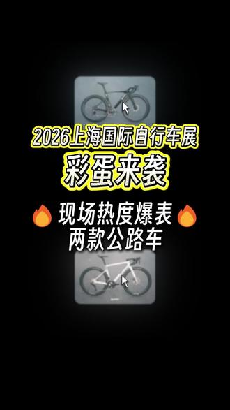 空力公式spect mira&strada展车即将到京! 2026年上海国际自行车展,公路车卷王!#上海自行车车展 #空力公式 #公路车 #公路车推荐 #破风公路车