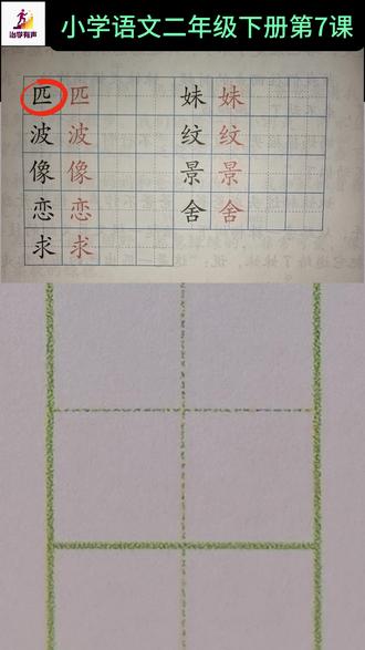 【硬笔课堂】小学语文二年级下册第7课 与语文课本同步,跟着小学语文老师学写规范字#与语文课本同 #生字预习卡 #少儿硬笔书法 #