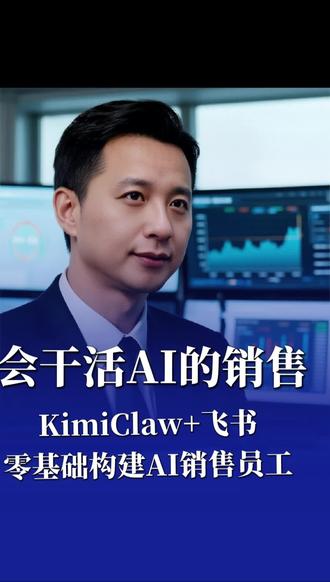 当销售的龙虾(AI销售)#程序员老张-FinAI #OpenClaw #agent #AI销售 #kimiclaw