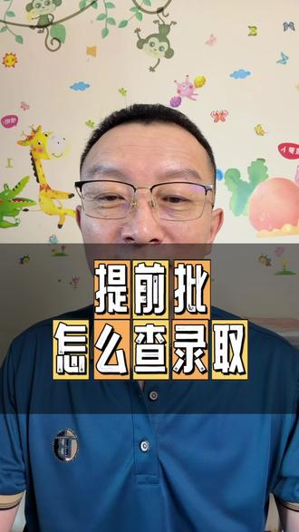 提前批怎么查录取 提前批查录取#提前批录取 #提前批 #高考 #高考志愿 @抖音媒体内容优推官 @抖音 @抖音作者助手