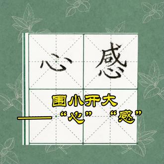 “心”书写要点 “心”书写要点#硬笔 #书法#一年级 #零基础教学 #易错点