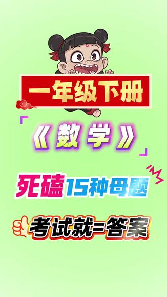 一年级下册数学死磕这15种母题,考试就像抄答案!#一年级下册#一年级数学#寒假预习#一年级数学母题