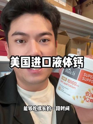 #好物推荐🔥 #强烈推荐 #巨巨巨巨超值 #进口液体钙 #种草好物