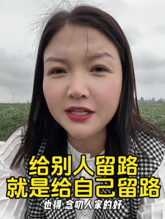 做事,不能太绝情,与人方面,也是与己方便。给人留路,就是给自己积德!害人害己,天理难容!做人太过,惹人嫌;做事太绝,有祸端!#内容太过真实 #原创视频 #给别人留空间给自己留余地
