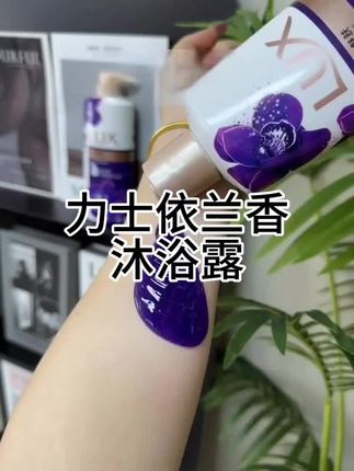 #洗护好物 #力士依兰香 沐浴露